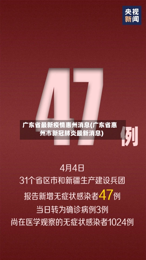 广东省最新疫情惠州消息(广东省惠州市新冠肺炎最新消息)-第3张图片
