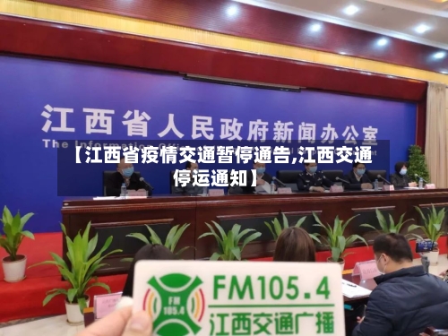 【江西省疫情交通暂停通告,江西交通停运通知】-第1张图片