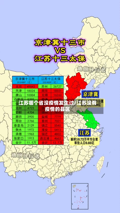 江苏哪个省没疫情发生过/江苏没有疫情的县区-第1张图片