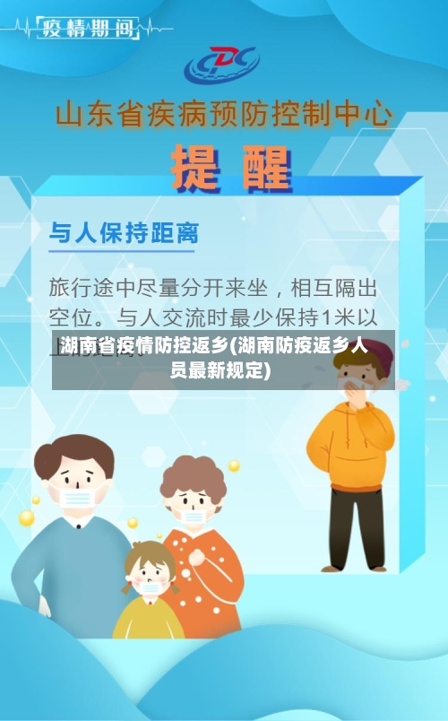 湖南省疫情防控返乡(湖南防疫返乡人员最新规定)-第1张图片