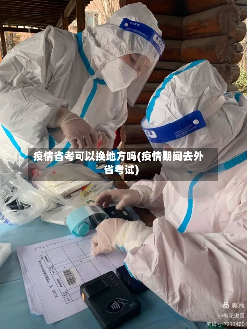 疫情省考可以换地方吗(疫情期间去外省考试)-第1张图片