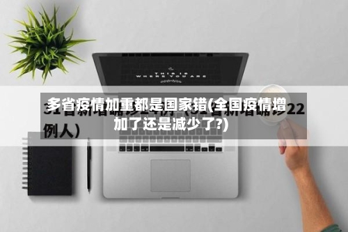 多省疫情加重都是国家错(全国疫情增加了还是减少了?)-第1张图片