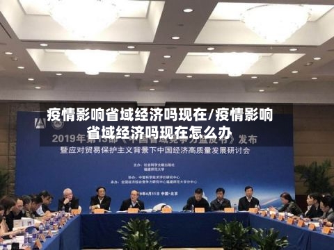 疫情影响省域经济吗现在/疫情影响省域经济吗现在怎么办-第1张图片