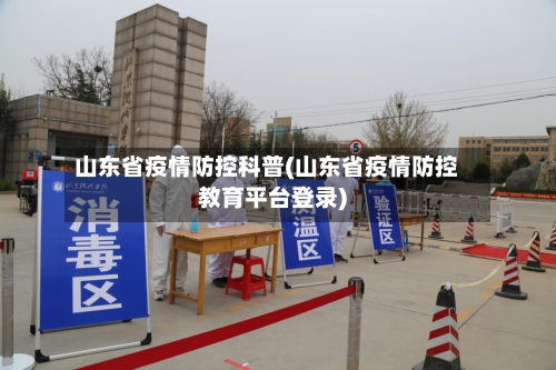 山东省疫情防控科普(山东省疫情防控教育平台登录)-第3张图片