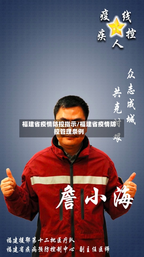 福建省疫情防控指示/福建省疫情防控管理条例-第1张图片