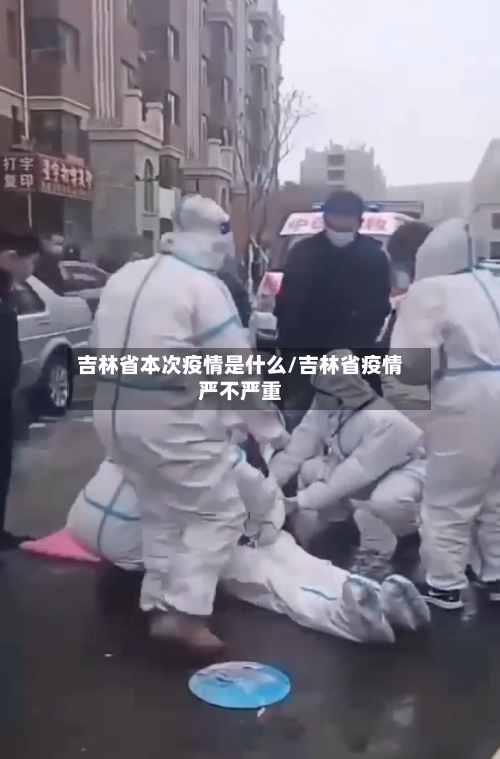 吉林省本次疫情是什么/吉林省疫情严不严重-第1张图片