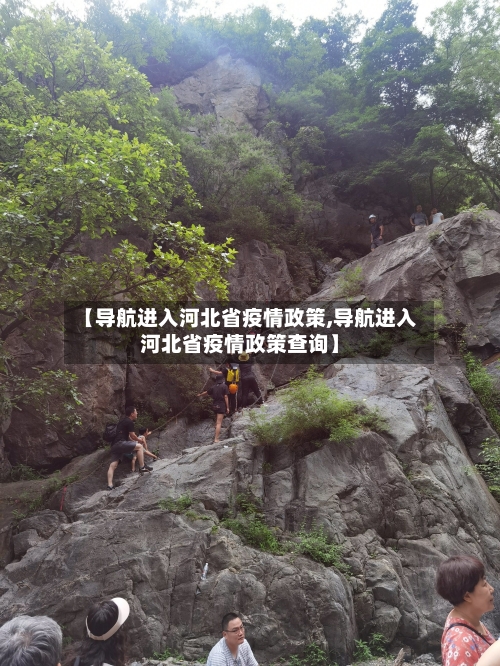 【导航进入河北省疫情政策,导航进入河北省疫情政策查询】-第2张图片