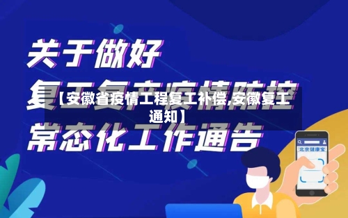 【安徽省疫情工程复工补偿,安徽复工通知】-第1张图片