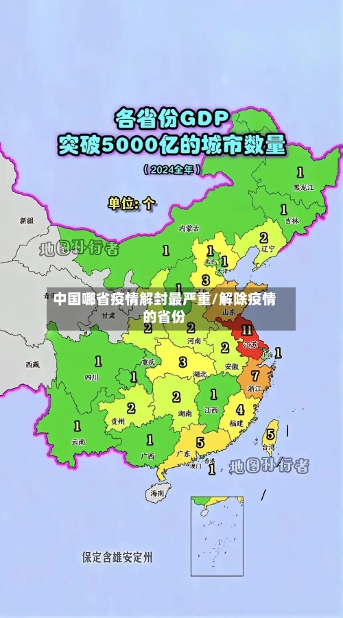 中国哪省疫情解封最严重/解除疫情的省份-第1张图片