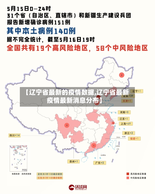 【辽宁省最新的疫情数据,辽宁省最新疫情最新消息分布】-第1张图片