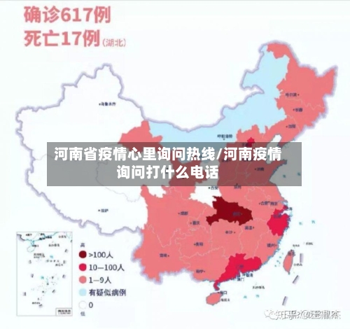 河南省疫情心里询问热线/河南疫情询问打什么电话-第1张图片