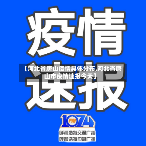 【河北省唐山疫情具体分布,河北省唐山市疫情速报今天】-第3张图片