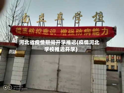 河北省疫情期间开学推迟(疫情河北学校推迟开学)-第1张图片