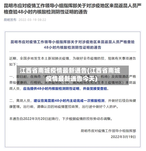 江西省南城疫情最新通告(江西省南城疫情最新通告今天)-第1张图片