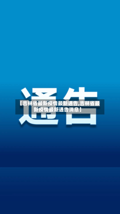 【吉林省最新疫情最新通告,吉林省最新疫情最新通告消息】-第1张图片