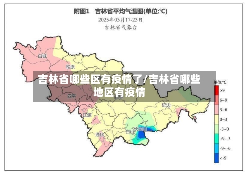 吉林省哪些区有疫情了/吉林省哪些地区有疫情-第2张图片