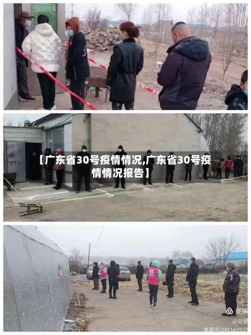 【广东省30号疫情情况,广东省30号疫情情况报告】-第1张图片