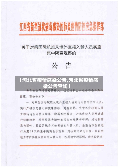 【河北省疫情感染公告,河北省疫情感染公告查询】-第1张图片