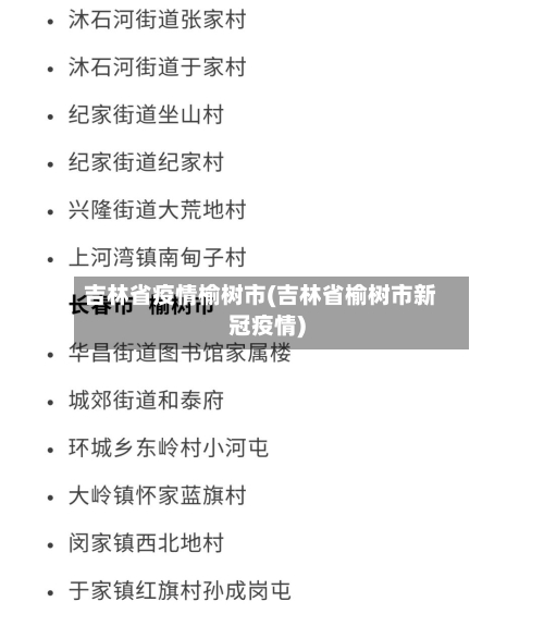 吉林省疫情榆树市(吉林省榆树市新冠疫情)-第1张图片