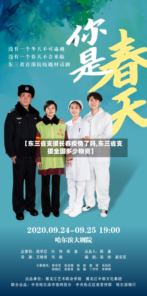 【东三省支援长春疫情了吗,东三省支援全国多少物资】-第1张图片