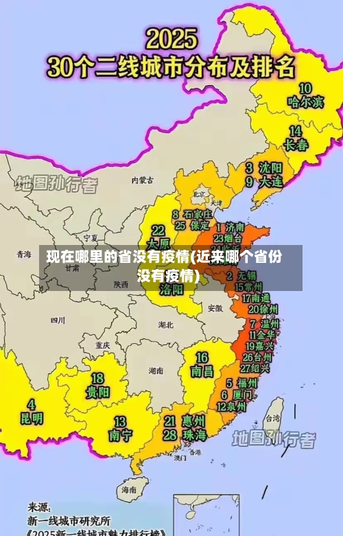 现在哪里的省没有疫情(近来哪个省份没有疫情)-第2张图片