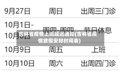 吉林省疫情上班延迟通知(吉林省疫情放假安排时间表)-第1张图片
