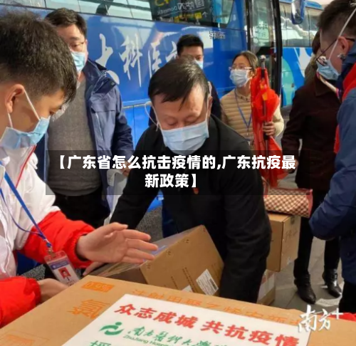 【广东省怎么抗击疫情的,广东抗疫最新政策】-第3张图片