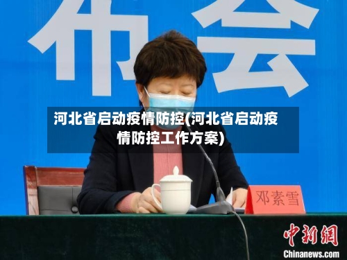 河北省启动疫情防控(河北省启动疫情防控工作方案)-第1张图片