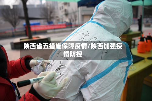 陕西省五措施保障疫情/陕西加强疫情防控-第2张图片