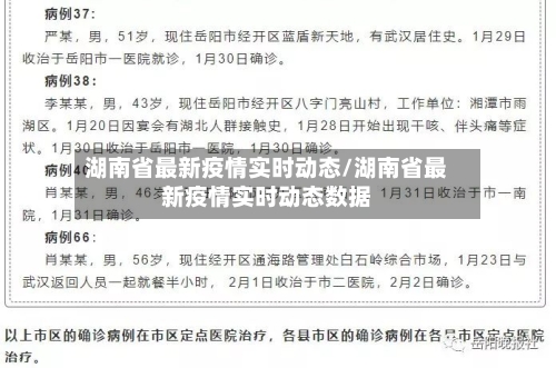 湖南省最新疫情实时动态/湖南省最新疫情实时动态数据-第1张图片