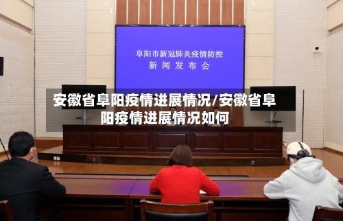 安徽省阜阳疫情进展情况/安徽省阜阳疫情进展情况如何-第1张图片
