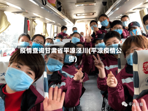 疫情查询甘肃省平凉泾川(平凉疫情公告)-第2张图片