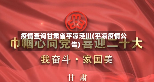疫情查询甘肃省平凉泾川(平凉疫情公告)-第1张图片