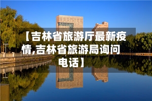 【吉林省旅游厅最新疫情,吉林省旅游局询问电话】-第1张图片