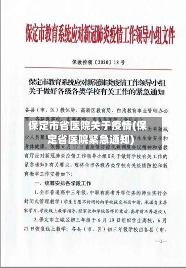 保定市省医院关于疫情(保定省医院紧急通知)-第2张图片