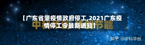 【广东省肇疫情政府停工,2021广东疫情停工令最新通知】-第1张图片