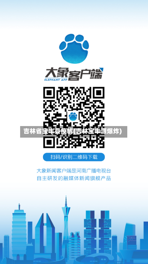 吉林省宝丰县疫情(吉林宝丰源爆炸)-第1张图片