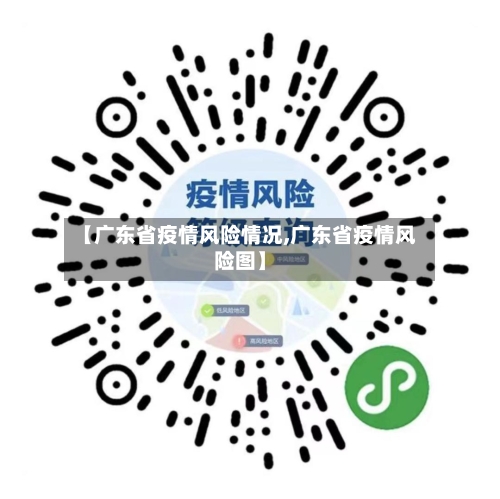 【广东省疫情风险情况,广东省疫情风险图】-第1张图片