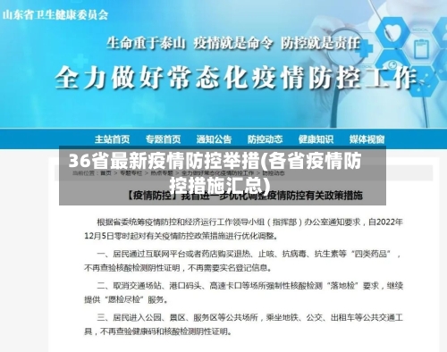 36省最新疫情防控举措(各省疫情防控措施汇总)-第1张图片