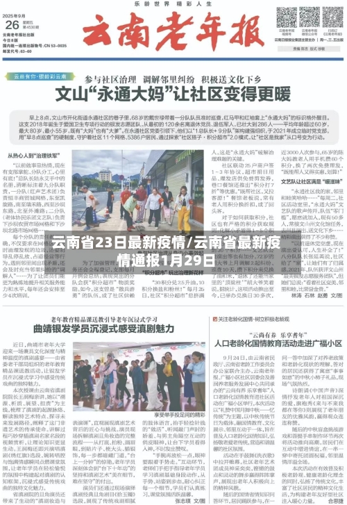 云南省23日最新疫情/云南省最新疫情通报1月29日-第1张图片
