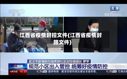 江西省疫情封控文件(江西省疫情封路文件)-第1张图片
