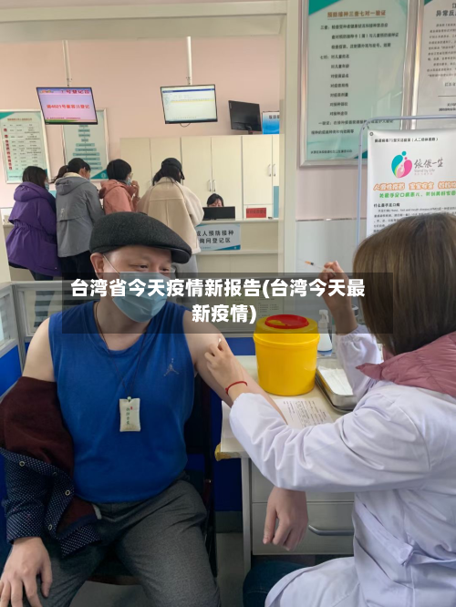 台湾省今天疫情新报告(台湾今天最新疫情)-第1张图片