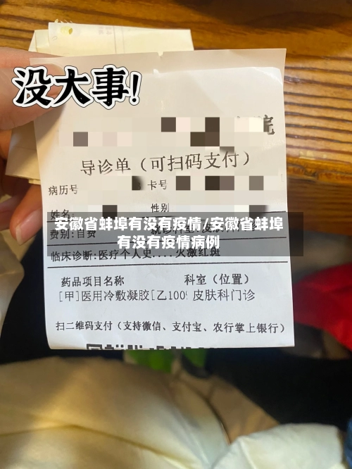 安徽省蚌埠有没有疫情/安徽省蚌埠有没有疫情病例-第1张图片