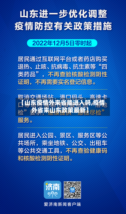 【山东疫情外来省能进入吗,疫情外省来山东政策最新】-第1张图片