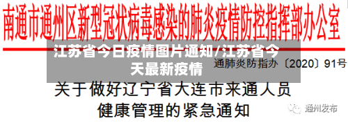 江苏省今日疫情图片通知/江苏省今天最新疫情-第1张图片