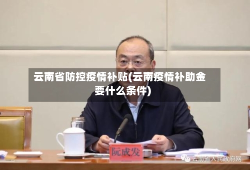 云南省防控疫情补贴(云南疫情补助金要什么条件)-第2张图片