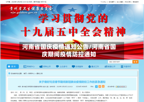 河南省国庆疫情通知公告/河南省国庆期间疫情防控通知-第1张图片