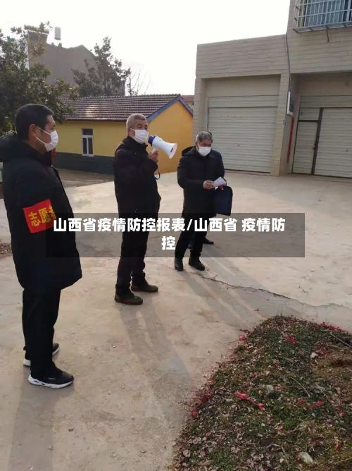 山西省疫情防控报表/山西省 疫情防控-第3张图片