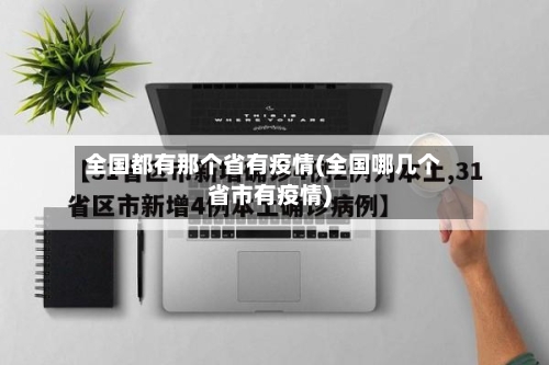 全国都有那个省有疫情(全国哪几个省市有疫情)-第3张图片