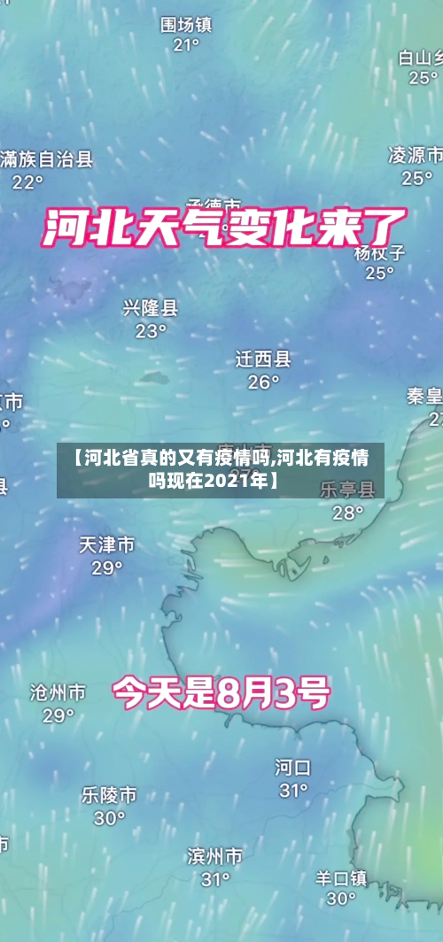 【河北省真的又有疫情吗,河北有疫情吗现在2021年】-第1张图片